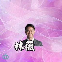 林薇