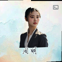 周明